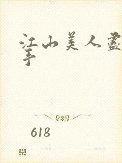 江山美人尽在我手