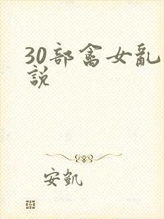 30部禽女乱小说