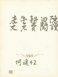 老牛耕田陈雪全文免费阅读笔趣阁