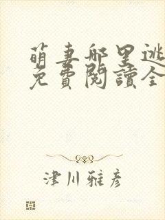 萌妻哪里逃小说免费阅读全文