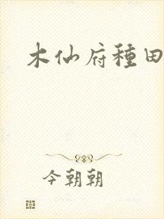 木仙府种田纪事