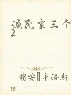 渔民家三个姑娘2