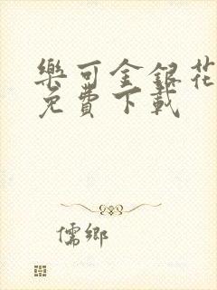 乐可金银花全文免费下载