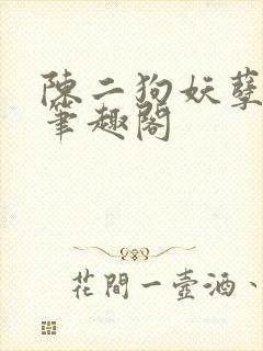 陈二狗妖孽人生笔趣阁