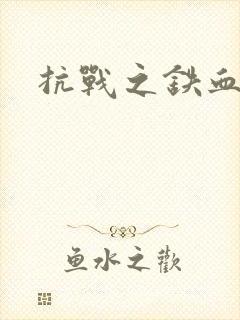 抗战之铁血佣兵