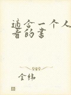 适合一个人偷偷看的书