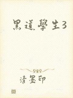 黑道学生3