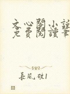 文心阁小说全文免费阅读笔趣阁