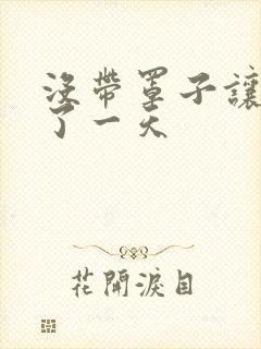 没带罩子让他C了一天