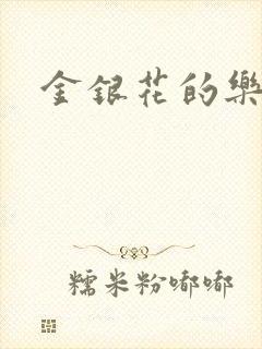 金银花的乐可