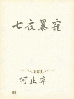 七夜暴宠