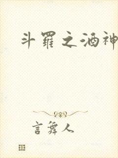 斗罗之酒神