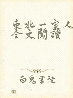东北一家人小说全文阅读