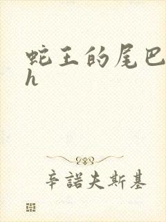 蛇王的尾巴高ah