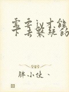 需要jy才能活下去系统的小说