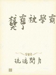 校霸被学霸A咬哭了