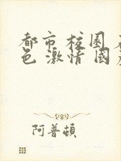 都市 校园 春色 激情 国产