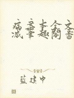 病案本全文未删减笔趣阁番外