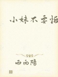 小妹不要怕