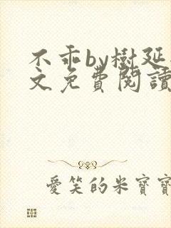 不乖by树延全文免费阅读笔趣阁