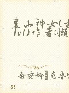 襄山神女(古言 1v1)作者:懒懒