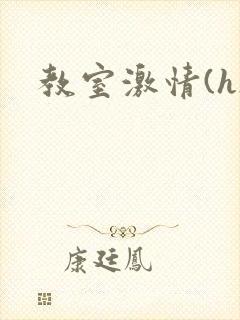 教室激情(h)