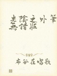 光阴之外笔趣阁无错版