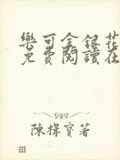 乐可金银花全文免费阅读在线冯家父