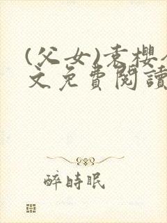 (父女)袁樱全文免费阅读