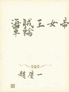 海贼王女帝被海军轮