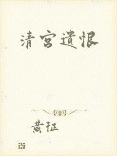 清宫遗恨