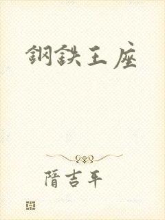 钢铁王座