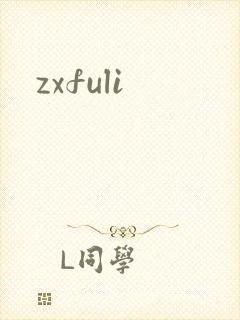 zxfuli