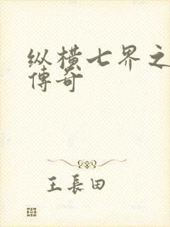 纵横七界之魔帝传奇