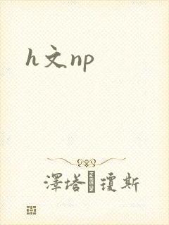 h文np