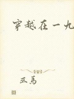 穿越在一九五零