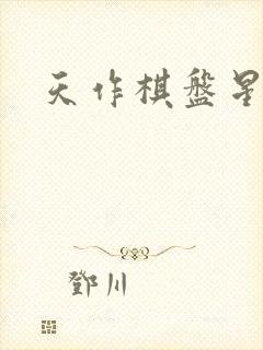 天作棋盘星作子