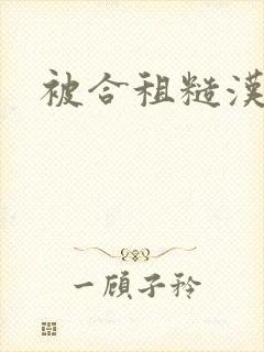 被合租糙汉室友