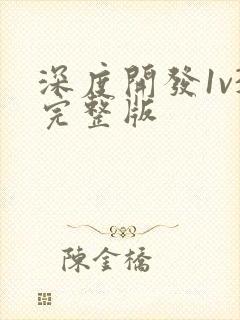 深度开发1v3完整版