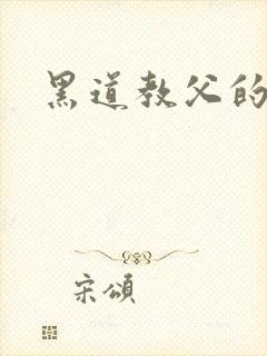 黑道教父的虐妻