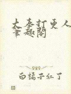 大奉打更人在线笔趣阁