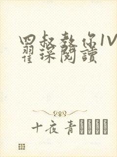 四叔教你1V2翟琛阅读