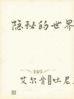 隐秘的世界