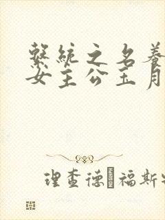 系统之名养成器女主公玉月