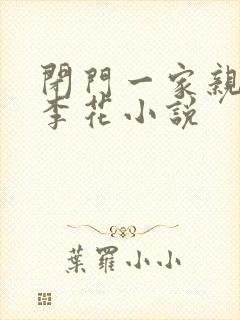 闭门一家亲吕红李花小说