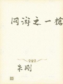 网游之一枪飙血