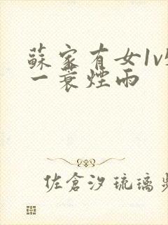 苏家有女1v5一蓑烟雨