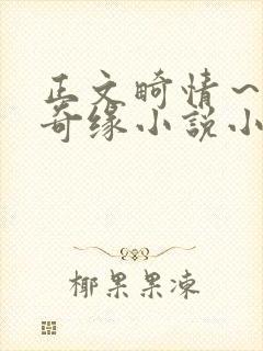 正文畸情～内裤奇缘小说小茹