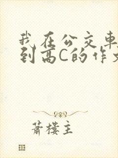 我在公交车上弄到高C的作文