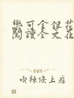 乐可金银花免费阅读全文在线笔趣阁小说